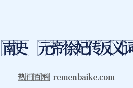 南史·元帝徐妃传反义词是什么意思的图片